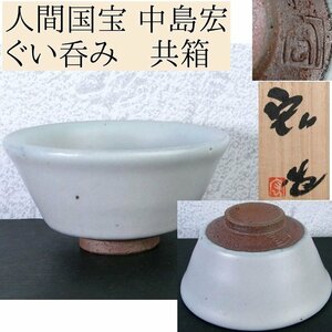 人間国宝　中島宏作　ぐい呑み　美品　共箱　酒器/23l055