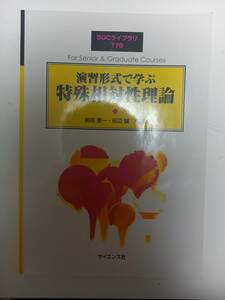 SGCライブラリ175　演習形式で学ぶ特殊相対性理論