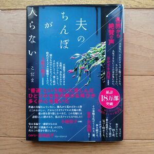 夫のちんぽが入らない こだま 文庫本 講談社文庫