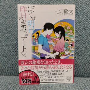 ぼくは明日、昨日のきみとデートする 文庫本