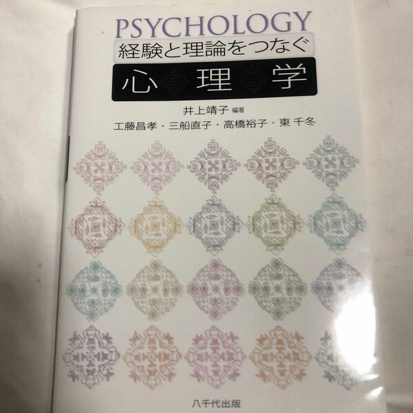 経験と理論をつなぐ心理学