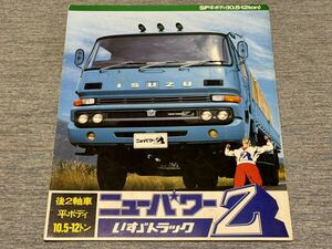 【トラックカタログ】 昭和49年 いすゞニューパワーZ 後2軸車 平ボディ 10.5～12トン SPM550/SPZ580系等