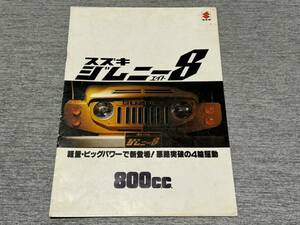 【旧車カタログ】 昭和52年 スズキジムニー8 SJ20系