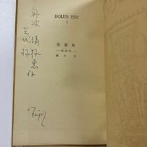 送料無料 藤井昇『dolus est Ⅰ聖家族-短詩集-』1952年_画像2