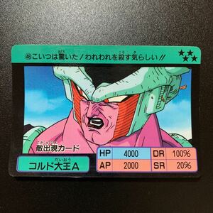 【並上品/コレクター向け】ドラゴンボールZ カードダス スーパーバーコードウォーズ No.48 コルド大王A