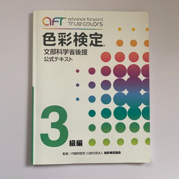 文部科学省後援 AFT色彩検定 公式テキスト 3級編/産業労働