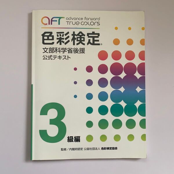 文部科学省後援 ＡＦＴ色彩検定 公式テキスト ３級編／産業労働