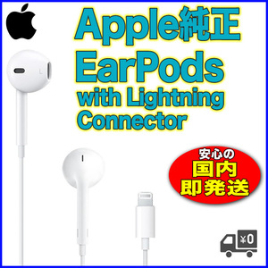 新品！安心のApple純正 Earpods ライトニング 音量調節可能 (C1113)