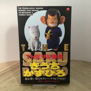 112r●帯付き　THE サル番長 きうちかずひろ 1989年 講談社