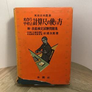 112r●わかりやすい計算尺の使い方 附・技能検定試験問題集 杉浦次郎 実用百科選書 金園社 昭和33年