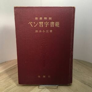 112r●改訂 写真解説 ペン習字書範 鈴木小江 金園社 昭和34年　ペン字 手本 書道