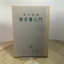 112r●古書　預言書入門 麻生隆義 三一書店 1955年　予言者 イスラエル ユダヤ教 キリスト教 イスラム教_画像1