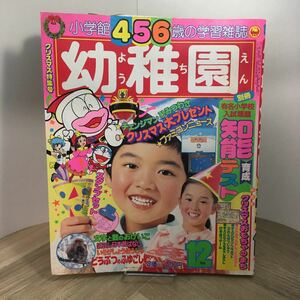 112z●古雑誌　幼稚園 1985年12月号 小学館 4・5・6歳の学習雑誌　チェンジマン 小公女セーラ マジカルエミ 忍者戦士飛影 キャプテン翼