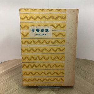 112r●古書　洋楽夜話 太田黒元雄 昭和23年 音楽之友社　西洋音楽