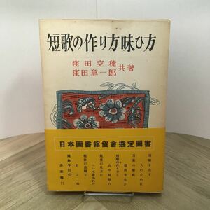 112r●古書　短歌の作り方味ひ方 窪田空穂 窪田章一郎 あかね書房 昭和25年頃　短歌の作り方味わい方