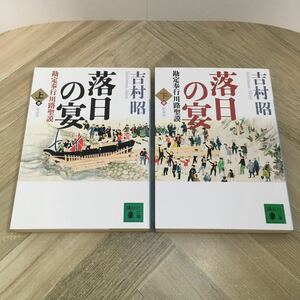 112r●吉村昭 落日の宴 勘定奉行川路聖謨 上下2冊セット 新装版 講談社文庫