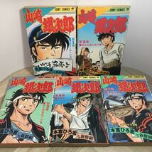 112z●山崎銀次郎 全5巻セット 本宮ひろ志と新鮮組 集英社 ジャンプコミックス 2～4巻初版_画像3