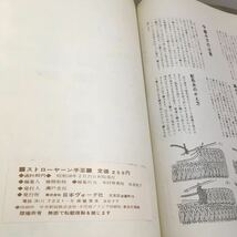 112i●ストローヤーン手芸 バッグとホームアクセサリー 日本ヴォーグ社 昭和38年　編み物 あみもの 昭和レトロ_画像10