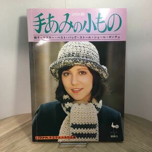 112i●ONDORI 手あみの小もの 雄鶏社 昭和49年 帽子・マフラー・ベスト・バッグ・ストール・ポンチョ　編み物 あみもの 昭和レトロ