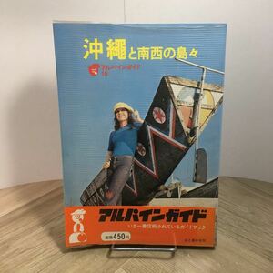 112d●アルパインガイド 沖縄と南西の島々 昭和49年 石野朝季 山と渓谷社　観光ガイドブック