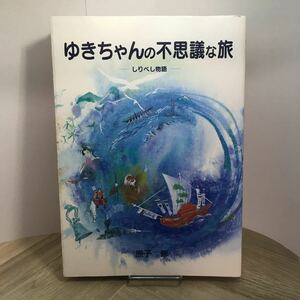 112i●ゆきちゃんの不思議な旅 しりべし物語 原子修 たかたのりこ 北海道後志支庁 1999年　小樽 余市 神恵内 ニセコ 倶知安 児童文学 童話