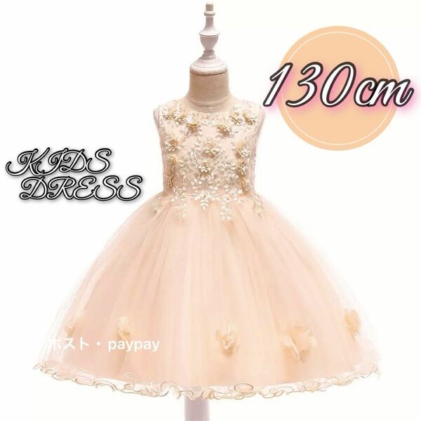 子供ドレス 結婚式 発表会 フォーマル キッズドレス フリル プリンセス 130cm アプリコット 