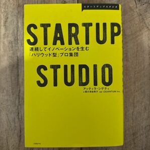 ＳＴＡＲＴＵＰ　ＳＴＵＤＩＯ　連続してイノベーションを生む「ハリウッド型」プロ集団 アッティラ・シゲティ／著　露久保由美子／訳