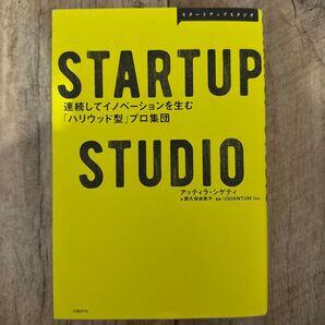 STARTUP STUDIO 連続してイノベーションを生む「ハリウッド型」プロ集団 アッティラ・シゲティ/著 露久保由美子/訳