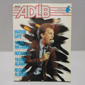 ADLIB アドリブ 1984年6月号 マービン・ゲイ 阿川泰子 ロックウェル 渡辺貞夫 トンプソン・トゥインズ 松岡直也 ビル・ラズウェル 山下達郎