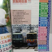 京阪時刻表 1993年 Vol.8 平成5年1月30日京阪線ダイヤ改正_画像2
