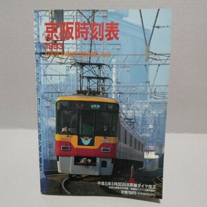 京阪時刻表 1993年 Vol.8 平成5年1月30日京阪線ダイヤ改正