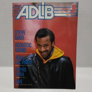 ADLIB アドリブ 1984年3月号 デイビッド・サンボーン ジャン・リュック-ポンティ スパイロ・ジャイラ マテリアル 伊東たけし