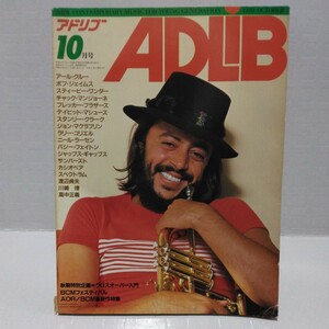 ADLIB アドリブ 1980年10月号 アール・クルー ブレッカー・ブラザーズ チャック・マンジョーネ ボブ・ジェイムス 渡辺貞夫