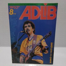 ADLIB アドリブ 1981年8月号 クインシー・ジョーンズ サンタナ ハービー・ハンコック ジャコ・パストリアス チャック・マンジョーネ_画像1