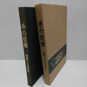 手の復権 東急ハンズ20年史　平成9年　社史