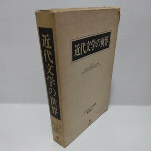 近代文学の世界 カセットテープ10巻組 解説書付き　朗読　監修 渡辺富美雄／小林一仁　アポロン音楽工業　昭和59年