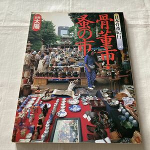 【古本】平凡社　別冊太陽　日本骨董紀行　骨董市・蚤の市