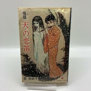 貸本漫画　森由岐子　怪談 天の恋笛　東京漫画出版社　ホラー漫画　スリラー　ロマンス・コミック　昭和レトロコミック