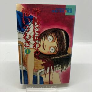 学校に伝わる怖いうわさ　１巻　ホラー漫画　恐怖！学校百物語　青木智子　竹書房　バンブーコミックス　レトロコミック　赤衣ベベ