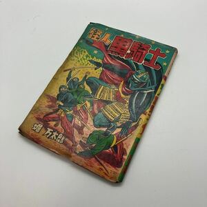 赤本漫画　怪人黒騎士　堀万太郎　昭和レトロコミック　非貸本　痛快時代剣げき漫画