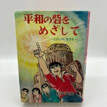 杉戸光史　平和の砦をめざして　原爆漫画　創価学会　ひばり書房　昭和レトロコミック_画像1