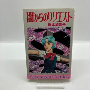 岸本加奈子　闇からのリクエスト　ホラー漫画　セブンティーンコミックス　絶版漫画　レア　昭和レトロコミック　集英社