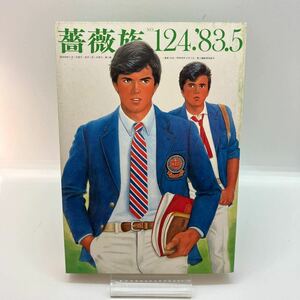 ゲイ雑誌　薔薇族　1983年5月号　No.124　ゲイコミック　伊藤文学　坂本三吉　川木淳　第二書房　LGBT 同性愛