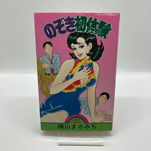 横山まさみち　のぞき初体験　劇画　サン出版　コミックペット　COMIC PET　昭和レトロコミック