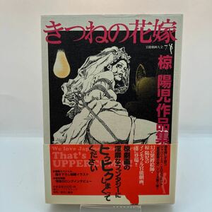 椋陽児　きつねの花嫁　官能劇画大全　レトロコミック　青林工藝舎