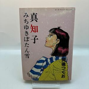 向後つぐお　真知子　みちゆきぼたん雪　松文館　エースファイブコミックス　劇画　昭和レトロコミック