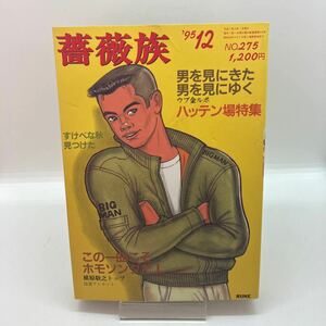 ゲイ雑誌　薔薇族　1995年12月　No.275　ゲイコミック　槇原敬之　岡本俊一　城山直人　伊藤文学　ホモ　LGBT 同性愛