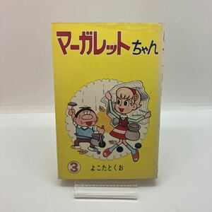 よこたとくお　マーガレットちゃん　３巻　曙出版　アケボノコミックス　昭和レトロコミック