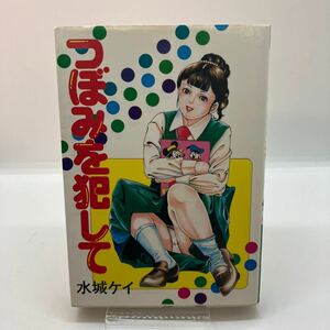 水城ケイ　つぼみを犯して　壱番館　コミックパック　COMIC PACK 劇画　昭和レトロコミック