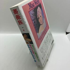 ゲイ雑誌 薔薇族 1998年4月号  No.303 ゲイコミック 野原くろ 竹本小太郎 内藤ルネ 伊藤文学 古川書房 LGBT 同性愛の画像3